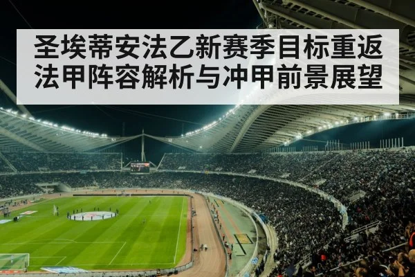 圣埃蒂安法乙新赛季目标重返法甲阵容解析与冲甲前景展望