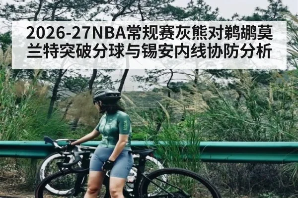 2026-27NBA常规赛灰熊对鹈鹕莫兰特突破分球与锡安内线协防分析