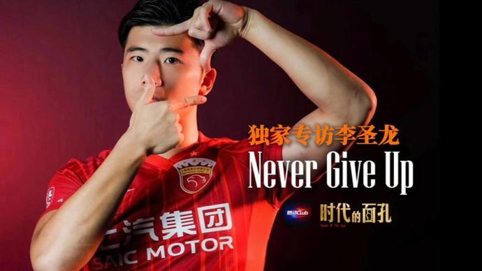 开云登录入口-独家专访李圣龙：Never Give Up
